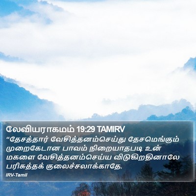 லேவியராகமம் 19:29 TAMIRV Bible Verse Image