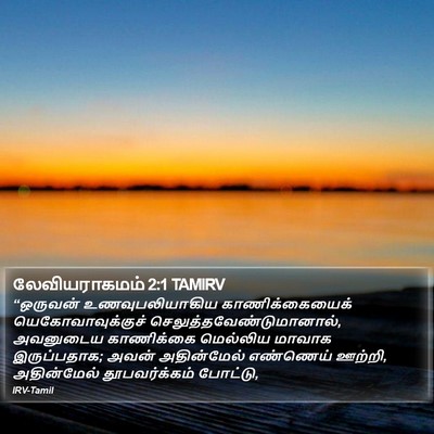லேவியராகமம் 2:1 TAMIRV Bible Verse Image