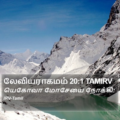 லேவியராகமம் 20:1 TAMIRV Bible Verse Image