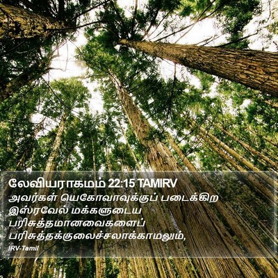 லேவியராகமம் 22:15 TAMIRV Bible Verse Image