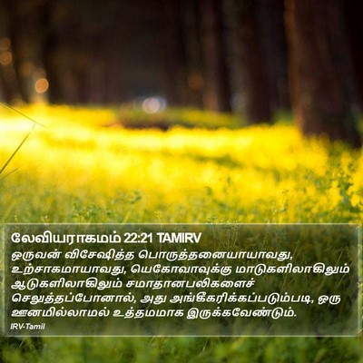 லேவியராகமம் 22:21 TAMIRV Bible Verse Image