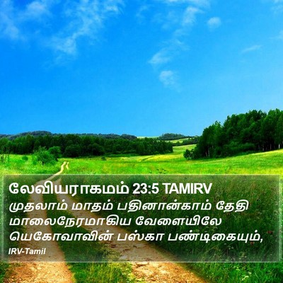 லேவியராகமம் 23:5 TAMIRV Bible Verse Image