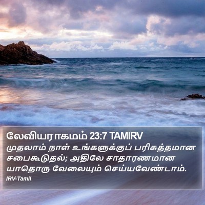 லேவியராகமம் 23:7 TAMIRV Bible Verse Image