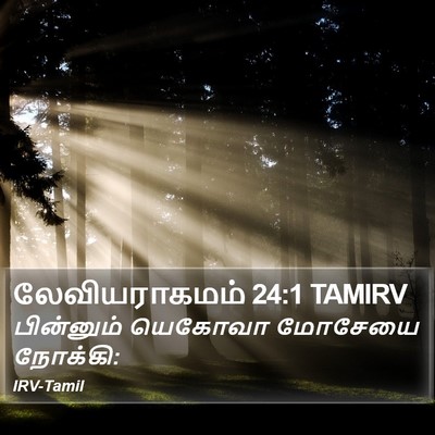 லேவியராகமம் 24:1 TAMIRV Bible Verse Image