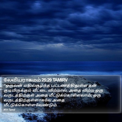 லேவியராகமம் 25:29 TAMIRV Bible Verse Image