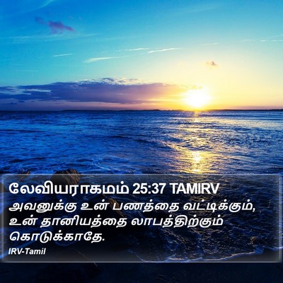 லேவியராகமம் 25:37 TAMIRV Bible Verse Image