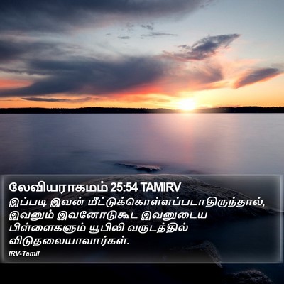 லேவியராகமம் 25:54 TAMIRV Bible Verse Image