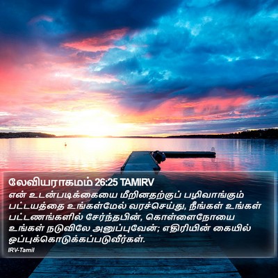 லேவியராகமம் 26:25 TAMIRV Bible Verse Image