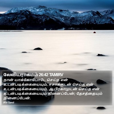லேவியராகமம் 26:42 TAMIRV Bible Verse Image