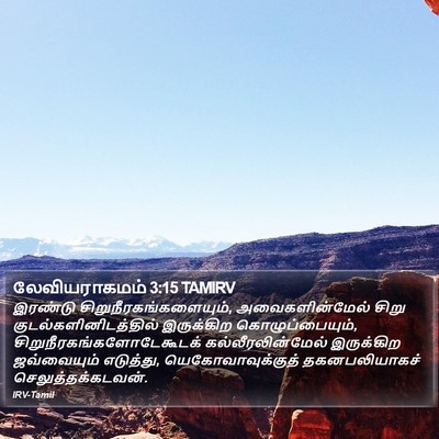லேவியராகமம் 3:15 TAMIRV Bible Verse Image