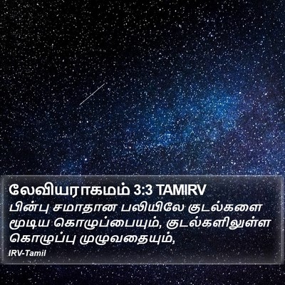 லேவியராகமம் 3:3 TAMIRV Bible Verse Image