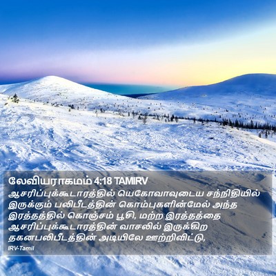 லேவியராகமம் 4:18 TAMIRV Bible Verse Image
