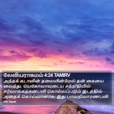 லேவியராகமம் 4:24 TAMIRV Bible Verse Image