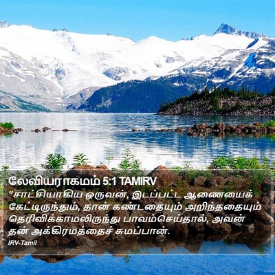 லேவியராகமம் 5:1 TAMIRV Bible Verse Image
