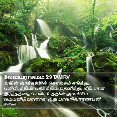 லேவியராகமம் 5:9 TAMIRV Bible Verse Image
