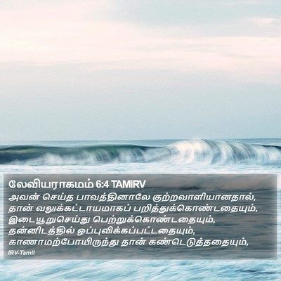 லேவியராகமம் 6:4 TAMIRV Bible Verse Image
