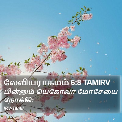 லேவியராகமம் 6:8 TAMIRV Bible Verse Image