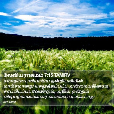 லேவியராகமம் 7:15 TAMIRV Bible Verse Image