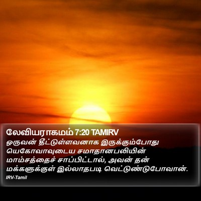 லேவியராகமம் 7:20 TAMIRV Bible Verse Image