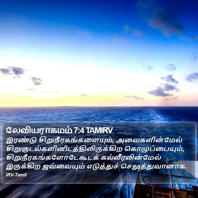 லேவியராகமம் 7:4 TAMIRV Bible Verse Image