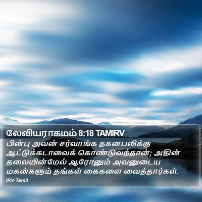 லேவியராகமம் 8:18 TAMIRV Bible Verse Image