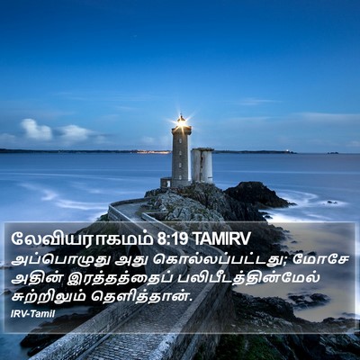 லேவியராகமம் 8:19 TAMIRV Bible Verse Image