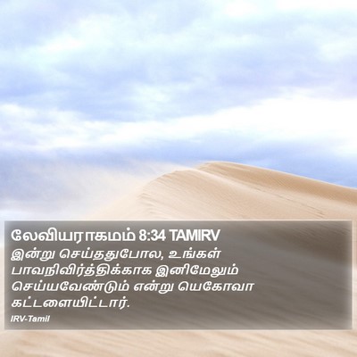 லேவியராகமம் 8:34 TAMIRV Bible Verse Image