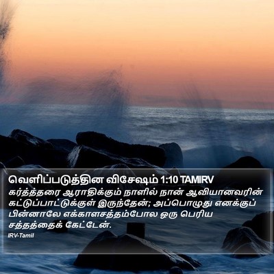 வெளிப்படுத்தின விசேஷம் 1:10 TAMIRV Bible Verse Image