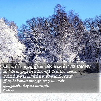 வெளிப்படுத்தின விசேஷம் 1:12 TAMIRV Bible Verse Image