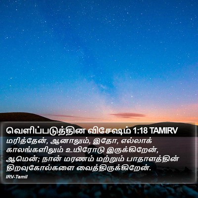 வெளிப்படுத்தின விசேஷம் 1:18 TAMIRV Bible Verse Image