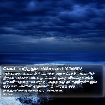 வெளிப்படுத்தின விசேஷம் 1:20 TAMIRV Bible Verse Image
