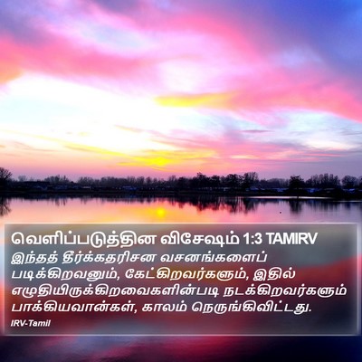 வெளிப்படுத்தின விசேஷம் 1:3 TAMIRV Bible Verse Image