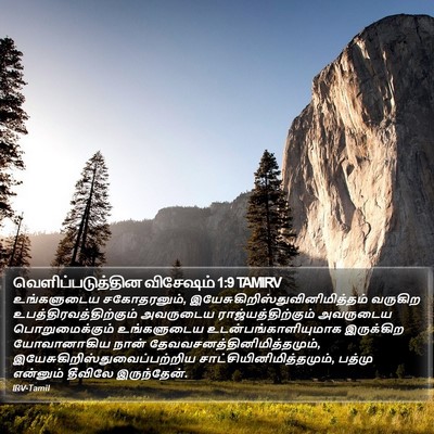 வெளிப்படுத்தின விசேஷம் 1:9 TAMIRV Bible Verse Image
