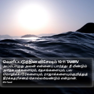 வெளிப்படுத்தின விசேஷம் 10:11 TAMIRV Bible Verse Image