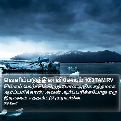 வெளிப்படுத்தின விசேஷம் 10:3 TAMIRV Bible Verse Image