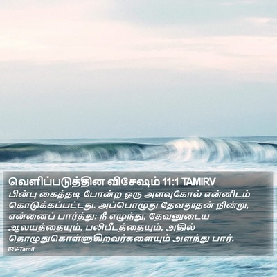 வெளிப்படுத்தின விசேஷம் 11:1 TAMIRV Bible Verse Image