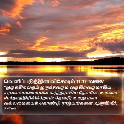 வெளிப்படுத்தின விசேஷம் 11:17 TAMIRV Bible Verse Image