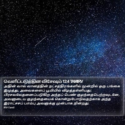 வெளிப்படுத்தின விசேஷம் 12:4 TAMIRV Bible Verse Image