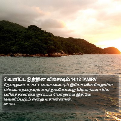 வெளிப்படுத்தின விசேஷம் 14:12 TAMIRV Bible Verse Image
