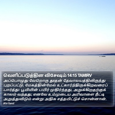 வெளிப்படுத்தின விசேஷம் 14:15 TAMIRV Bible Verse Image