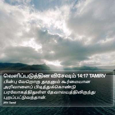வெளிப்படுத்தின விசேஷம் 14:17 TAMIRV Bible Verse Image