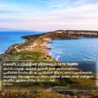 வெளிப்படுத்தின விசேஷம் 14:19 TAMIRV Bible Verse Image