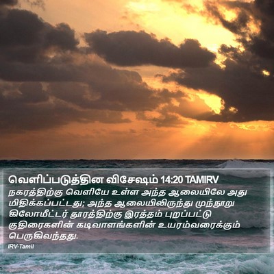 வெளிப்படுத்தின விசேஷம் 14:20 TAMIRV Bible Verse Image