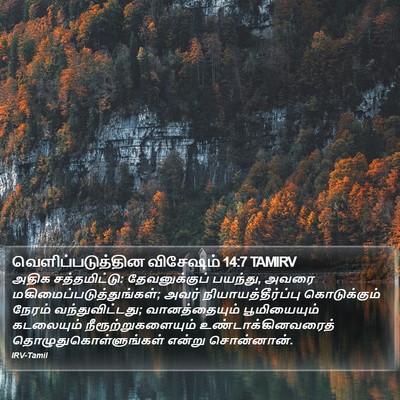 வெளிப்படுத்தின விசேஷம் 14:7 TAMIRV Bible Verse Image