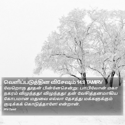 வெளிப்படுத்தின விசேஷம் 14:8 TAMIRV Bible Verse Image