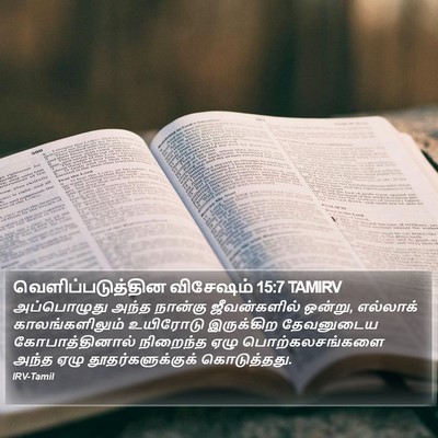 வெளிப்படுத்தின விசேஷம் 15:7 TAMIRV Bible Verse Image