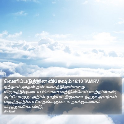 வெளிப்படுத்தின விசேஷம் 16:10 TAMIRV Bible Verse Image