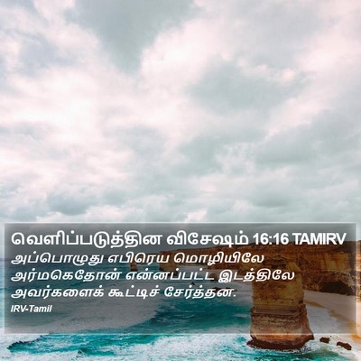 வெளிப்படுத்தின விசேஷம் 16:16 TAMIRV Bible Verse Image