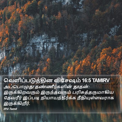 வெளிப்படுத்தின விசேஷம் 16:5 TAMIRV Bible Verse Image
