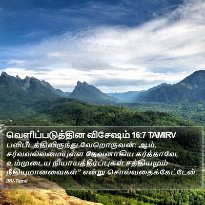 வெளிப்படுத்தின விசேஷம் 16:7 TAMIRV Bible Verse Image